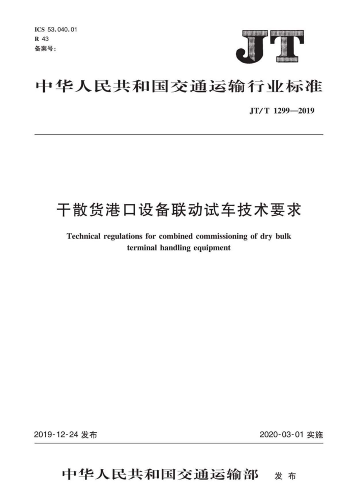 JT/T 1299-2019 ɢۿ豸ԳҪ