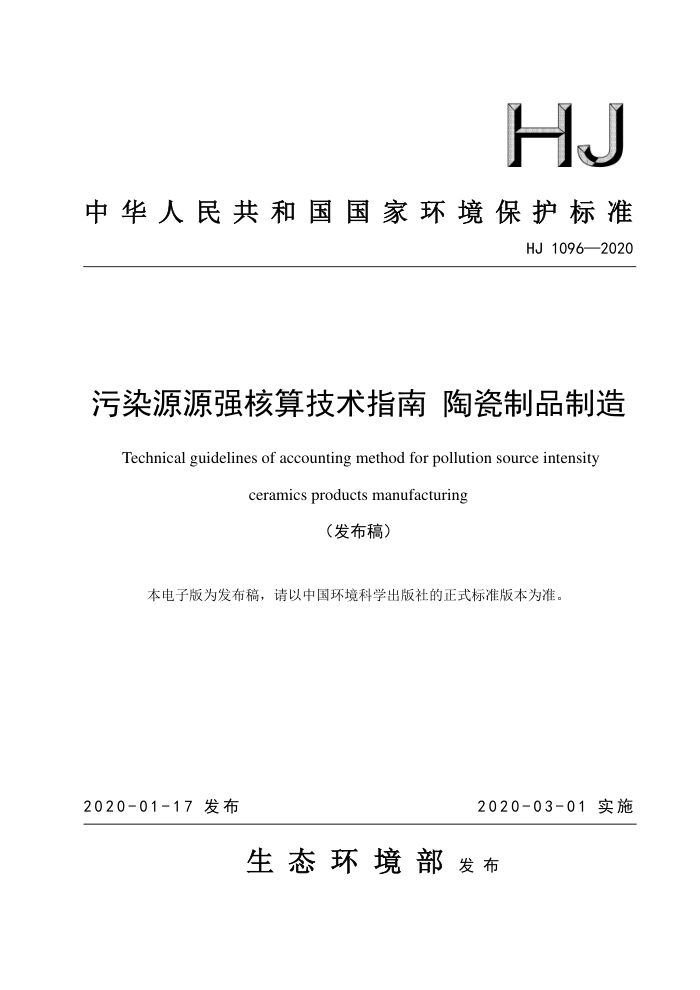 HJ 1096-2020 ȾԴԴǿ㼼ָ մƷ