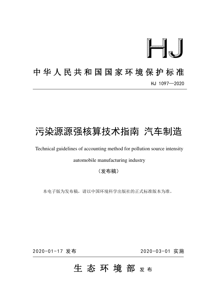 HJ 1097-2020 ȾԴԴǿ㼼ָ 