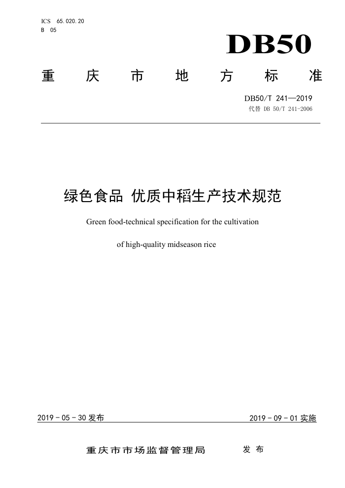 DB50/T 241-2019 ɫʳƷ е淶