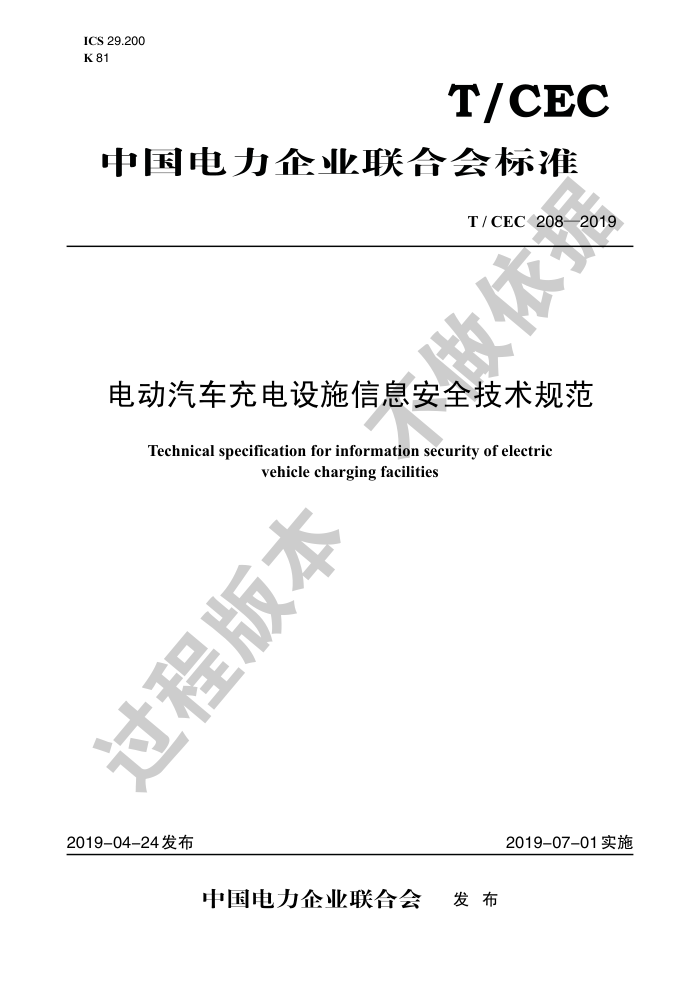 T/CEC 208-2019 綯ʩϢȫ淶