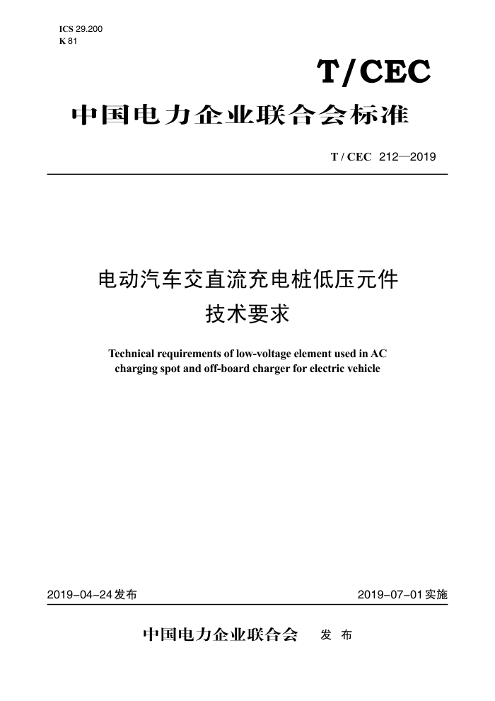 T/CEC 212-2019 綯ֱ׮ѹԪҪ
