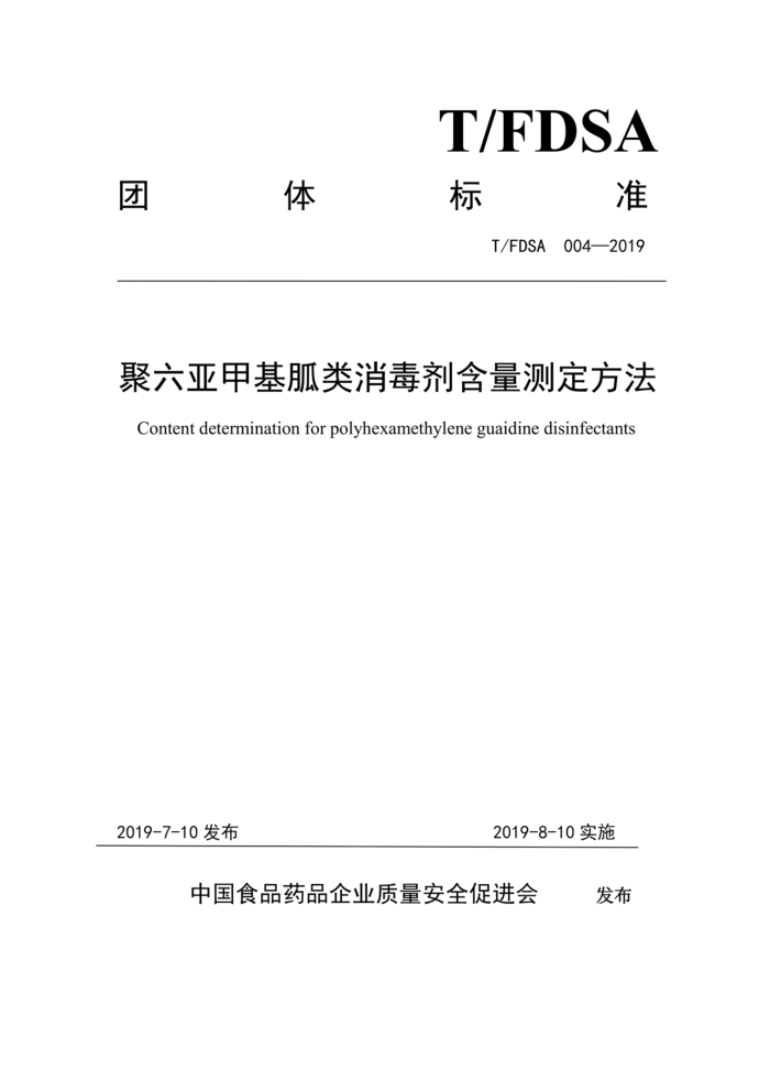 T/FDSA 004-2019 Ǽ׻ⶨ