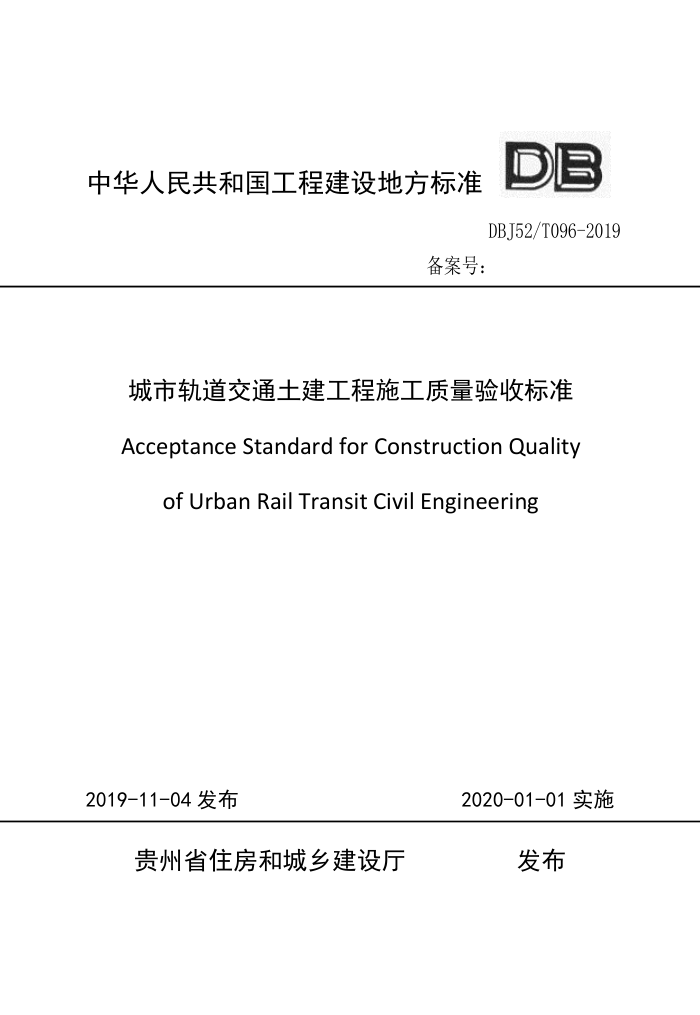 DBJ52/T 096-2019 城市轨道交通土建工程施工质量验收标准