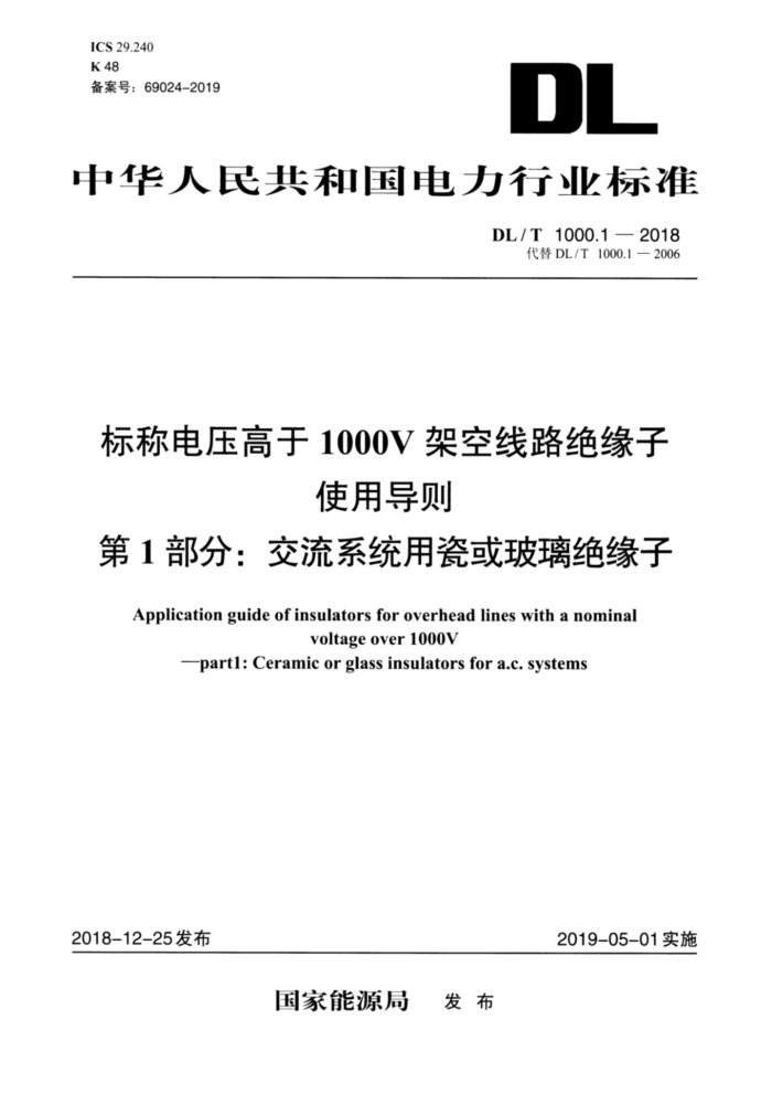 DL/T 1000.1-2018 Ƶѹ1000Vܿ·Եʹõ 1֣ϵͳôɻԵ