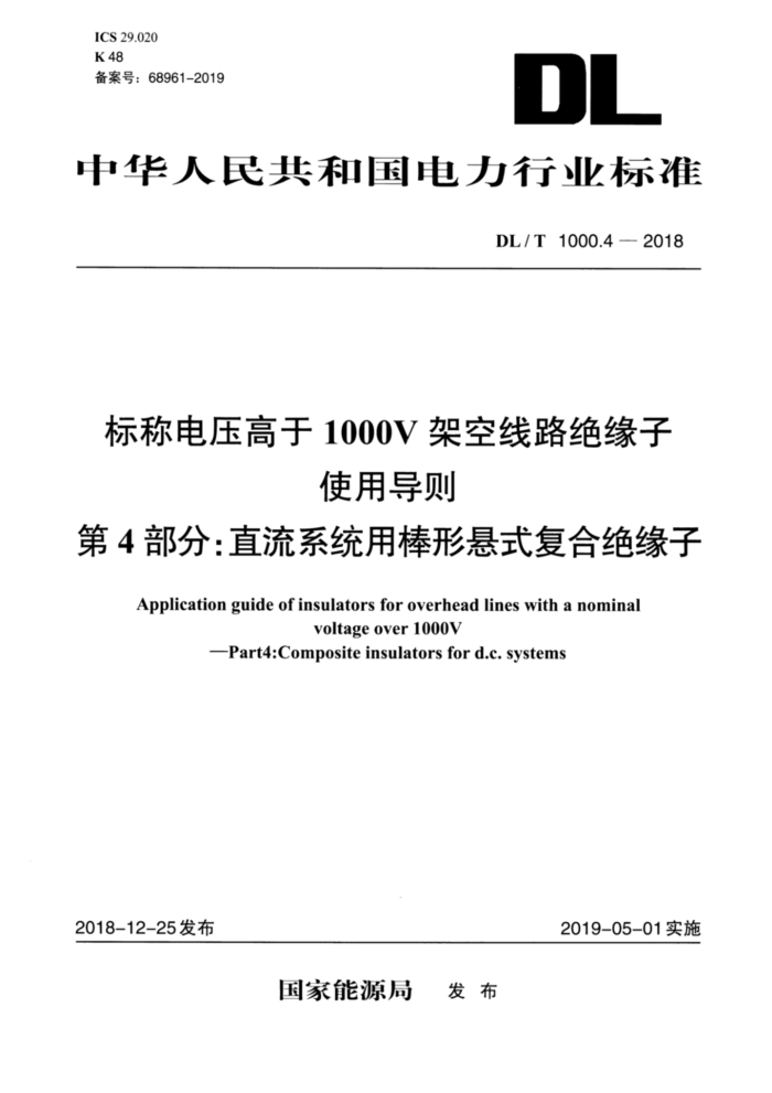 DL/T 1000.4-2018 Ƶѹ1000Vܿ·Եʹõ 4ֱ֣ϵͳðʽϾԵ