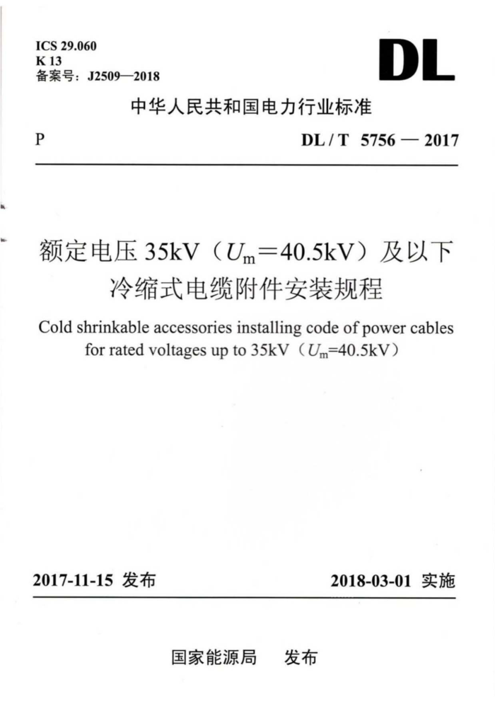 DL/T 5756-2017 ѹ35kV(Um=40.5kV)ʽ¸װ