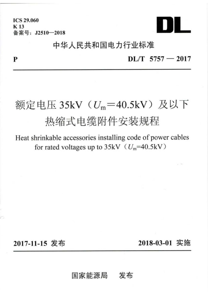 DL/T 5757-2017 ѹ35kV(Um=40.5kV)ʽ¸װ