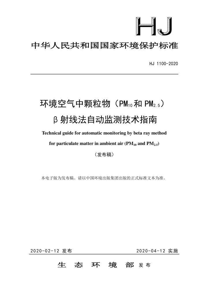HJ 1100-2020 пPM10 PM2.5߷Զ⼼ָ