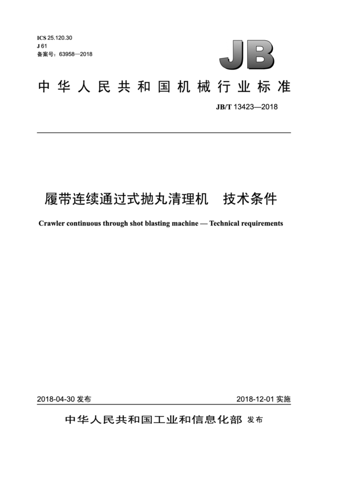 JB/T 13423-2018 履带连续通过式抛丸清理机 技术条件