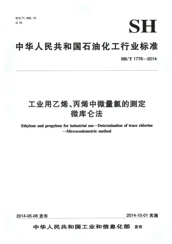 SH/T 1776-2014 工业用乙烯、丙烯中微量氯的测定 微库仑法
