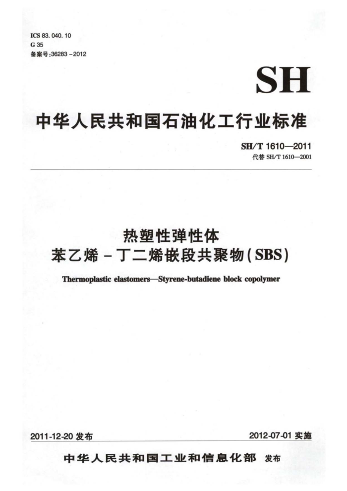 SH/T 1610-2011 热塑性弹性体 苯乙烯-丁二烯嵌段共聚物(SBS)