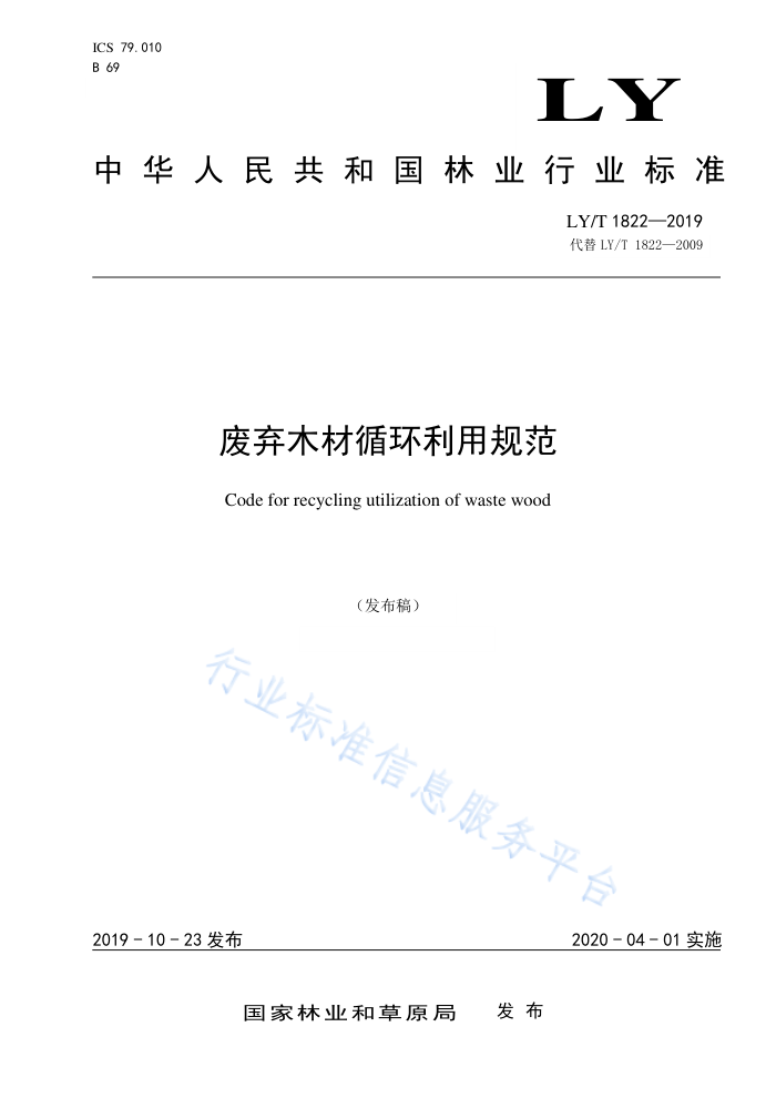 LY/T 1822-2019 ľѭù淶