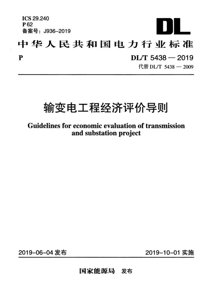 DL/T 5438-2019 羭۵