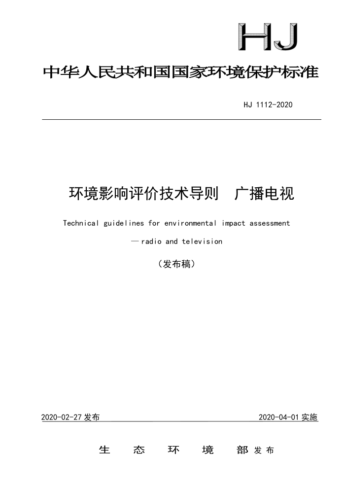 HJ 1112-2020 Ӱۼ 㲥