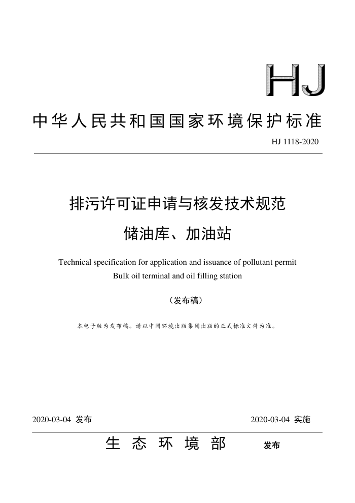 HJ 1118-2020 ֤˷淶 Ϳ⡢վ