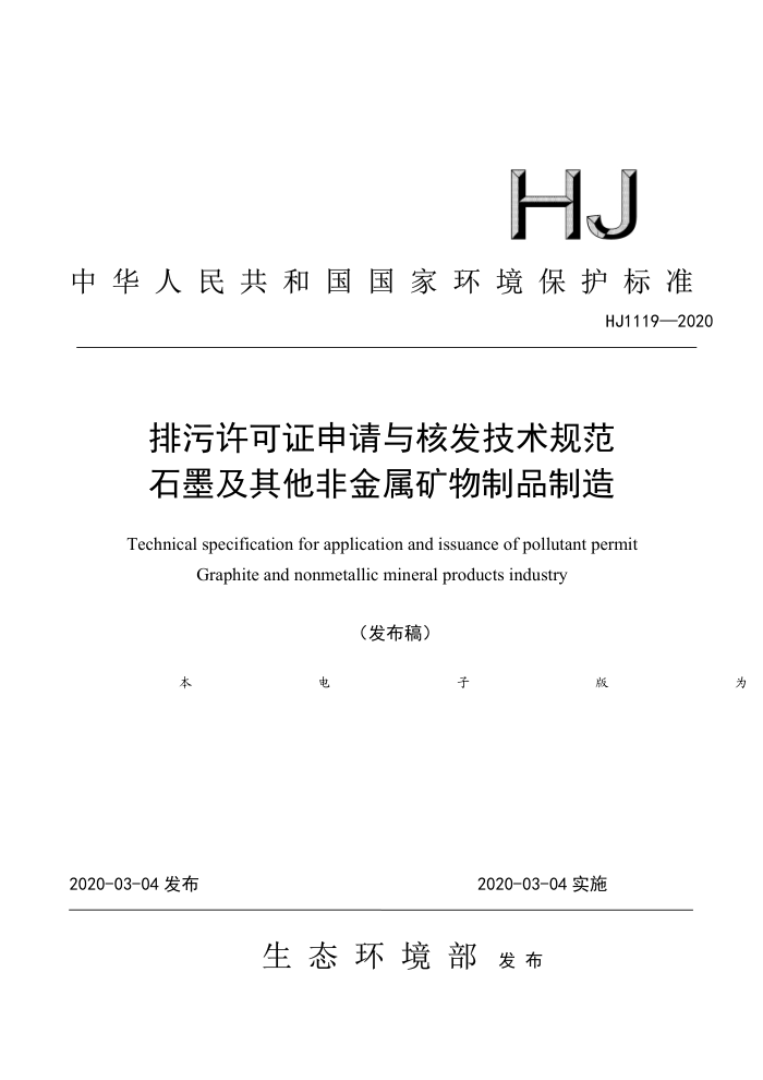 HJ 1119-2020 ֤˷淶 ʯīǽƷ