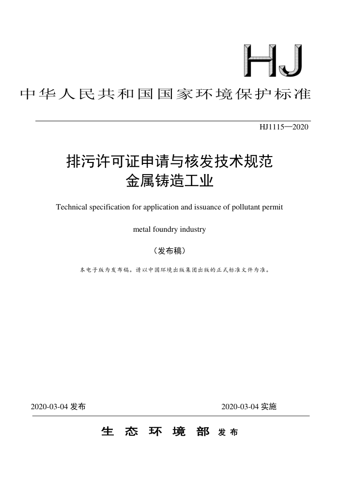 HJ 1115-2020 ֤˷淶 칤ҵ