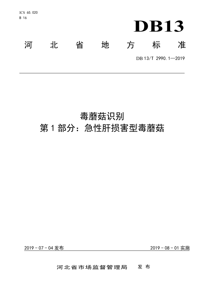DB13/T 2990.1-2019 Ģʶ 1֣3AԸͶĢ