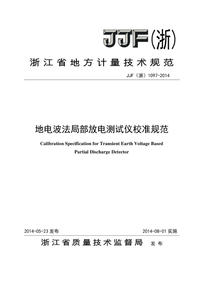 JJF (浙) 1097-2014 地电波法局部放电测试仪校准规范