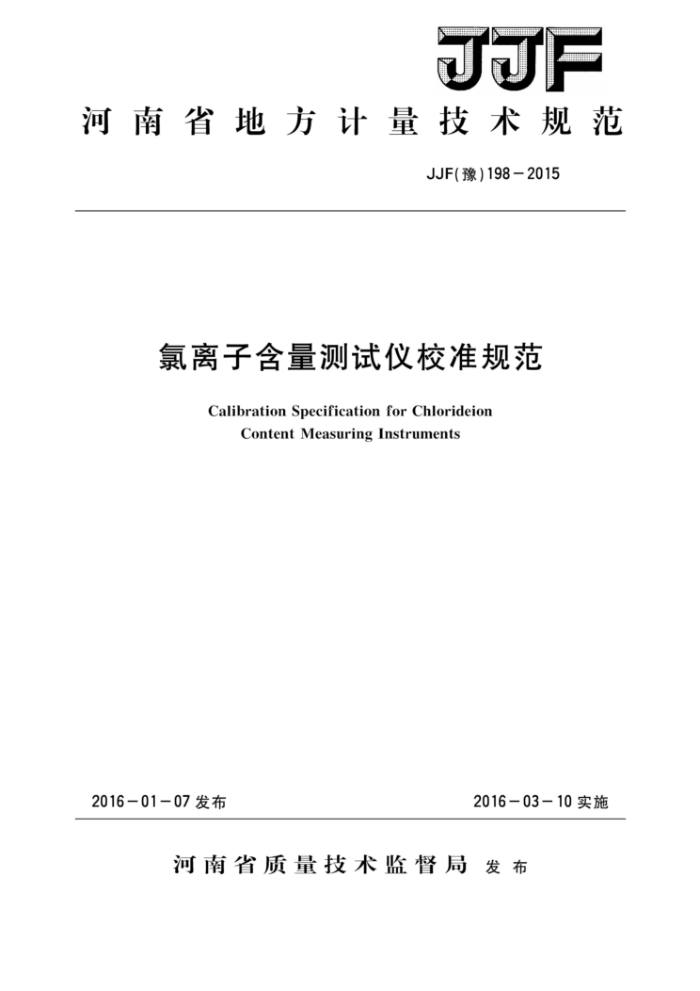 JJF (豫) 198-2015 氯离子含量测试仪校准规范
