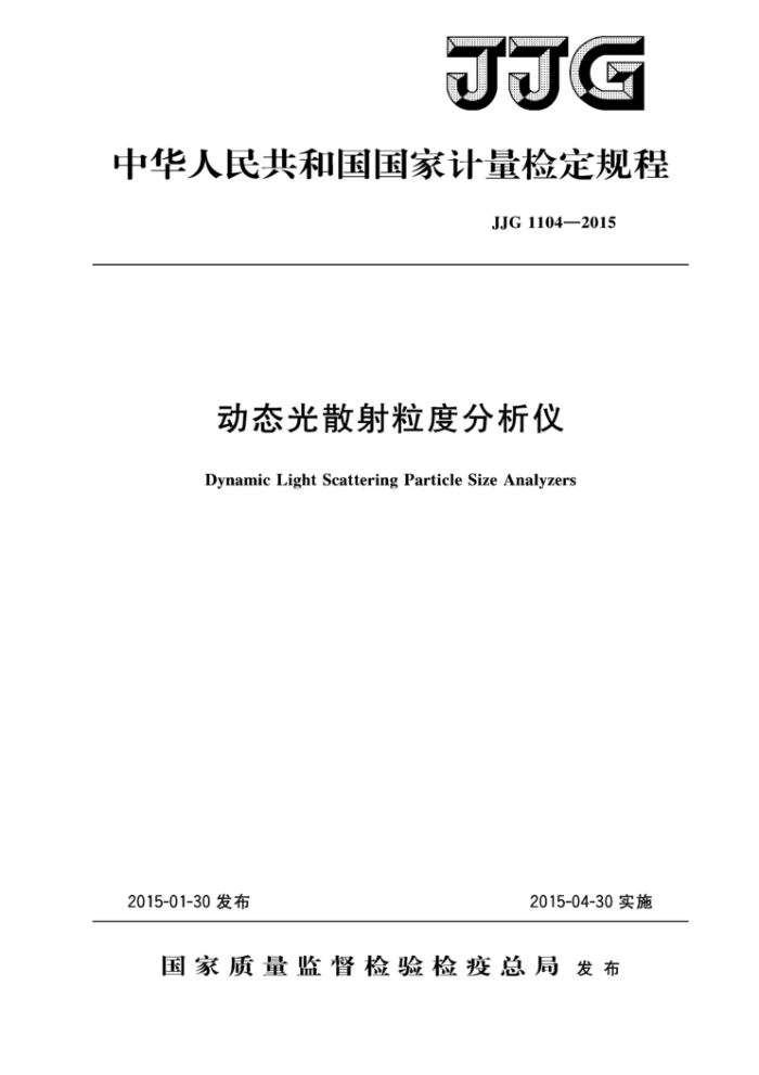 JJG 1104-2015 动态光散射粒度分析仪检定规程