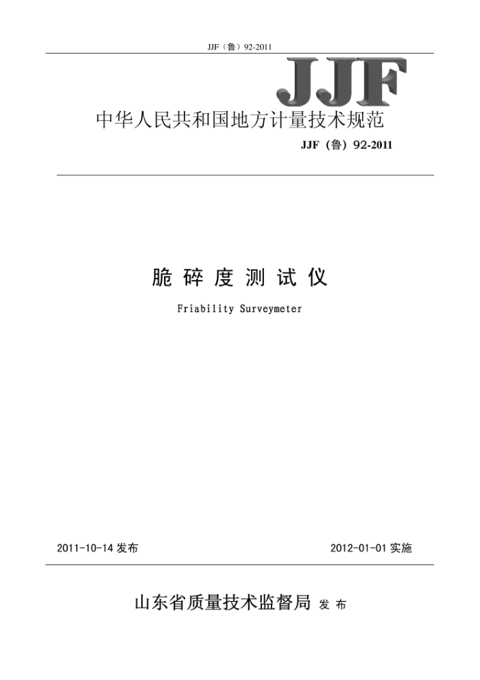 JJF (鲁) 92-2011 脆碎度测试仪校准规范