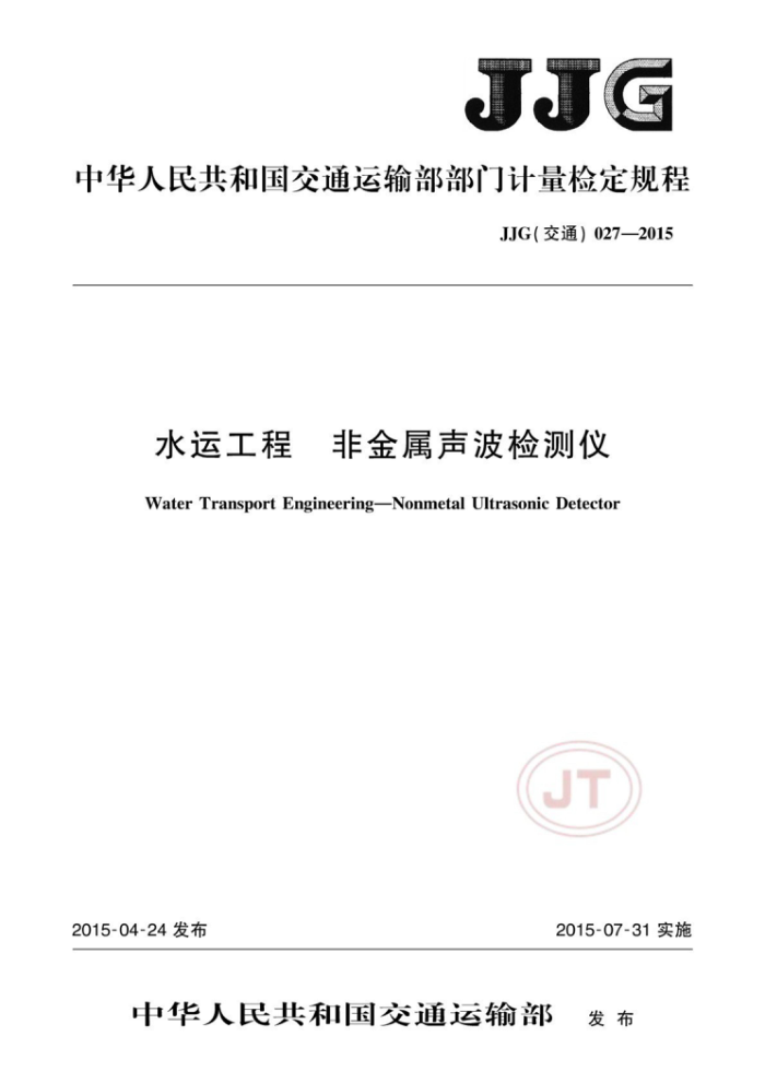 JJG (交通) 027-2015 水运工程 非金属声波检测仪