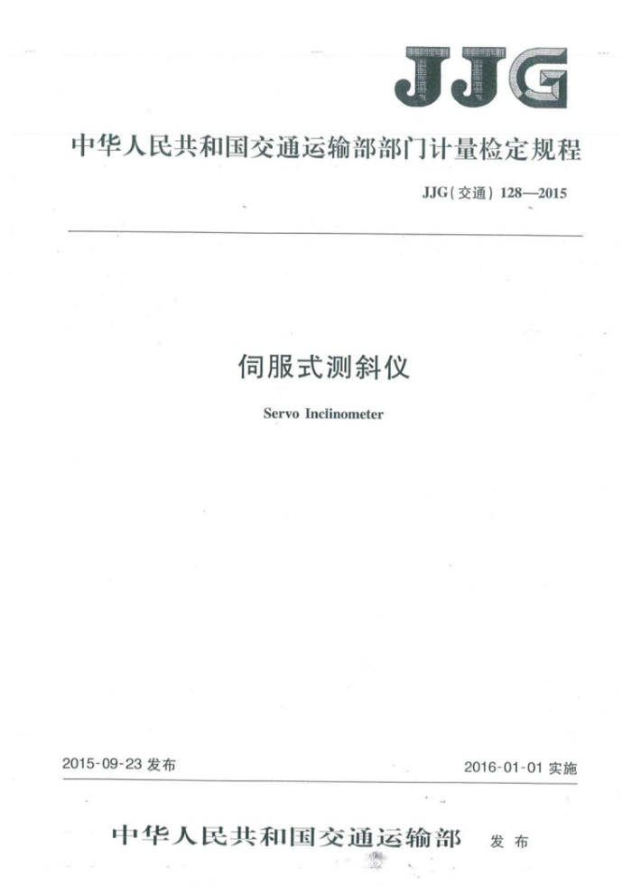 JJG (交通) 128-2015 伺服式测斜仪