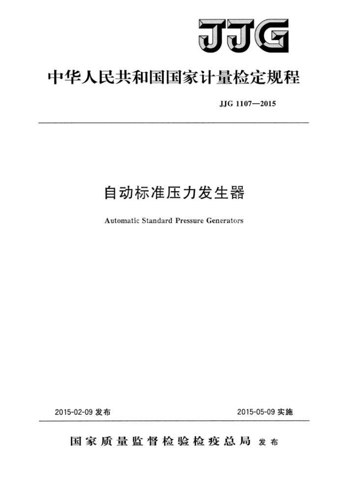 JJG 1107-2015 自动标准压力发生器检定规程