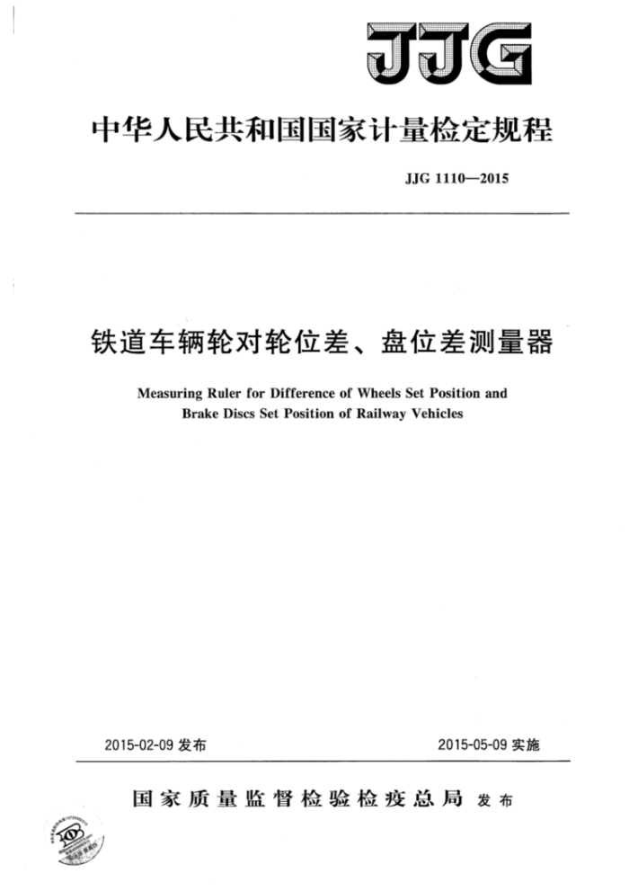 JJG 1110-2015 铁道车辆轮位差 盘位差测量器