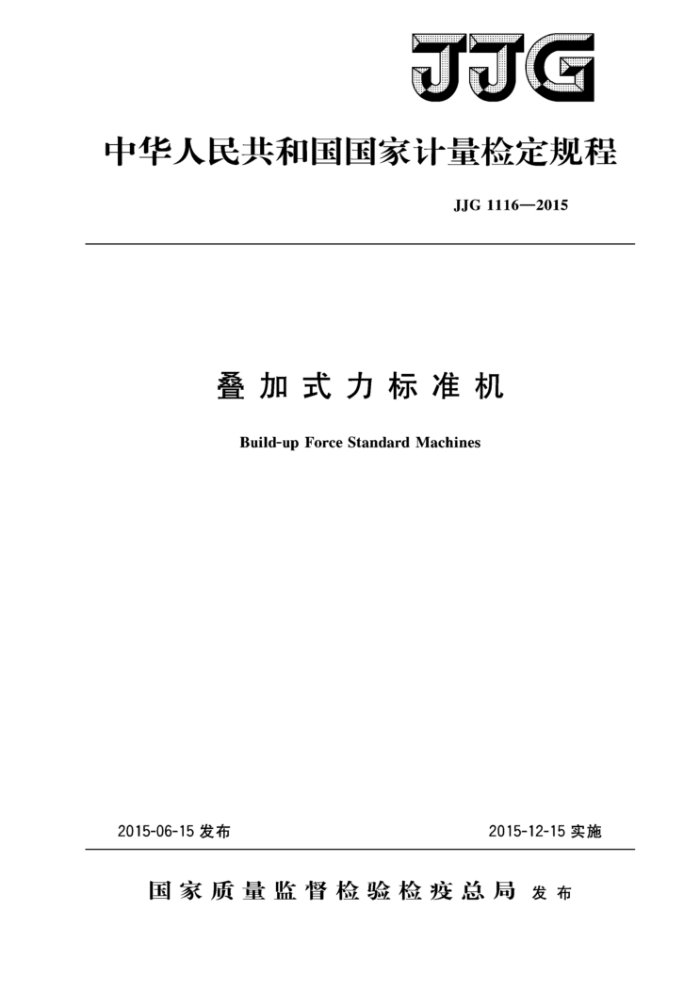 JJG 1116-2015 叠加式力标准机检定规程