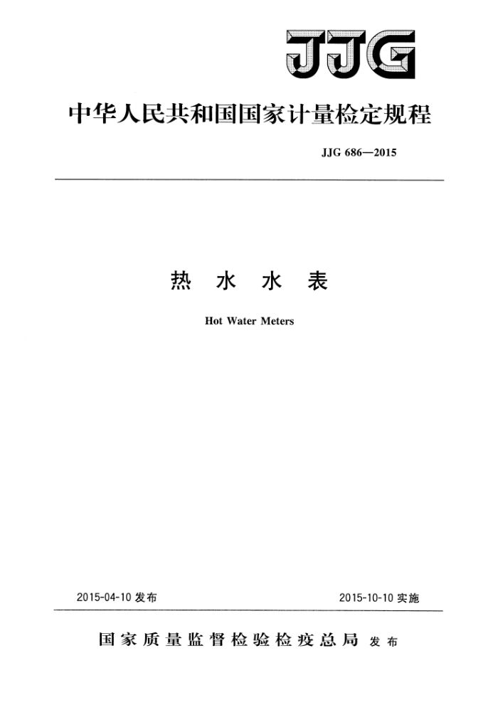 JJG 686-2015 热水水表检定规程