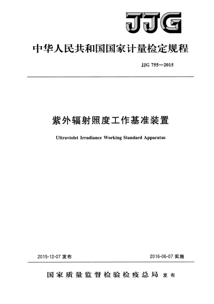 JJG 755-2015 紫外辐射照度工作基准装置检定规程