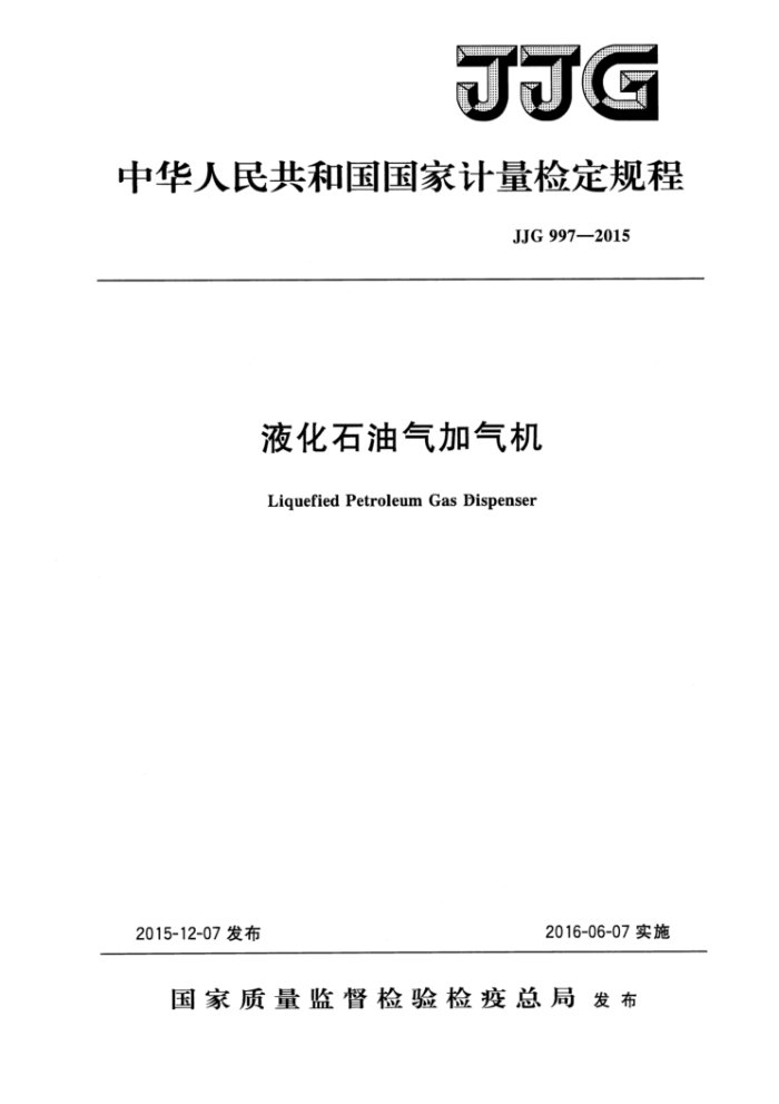 JJG 997-2015 液化石油气加气机检定规程