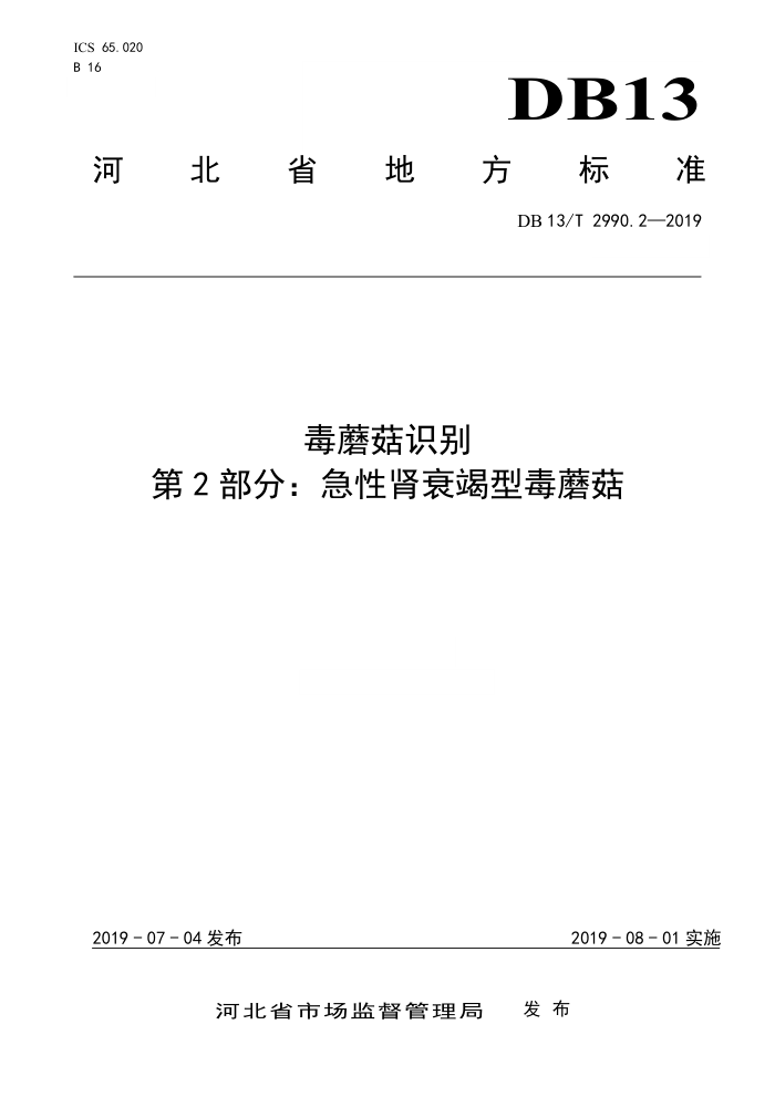 DB13/T 2990.2-2019 Ģʶ 2֣3A˥ͶĢ