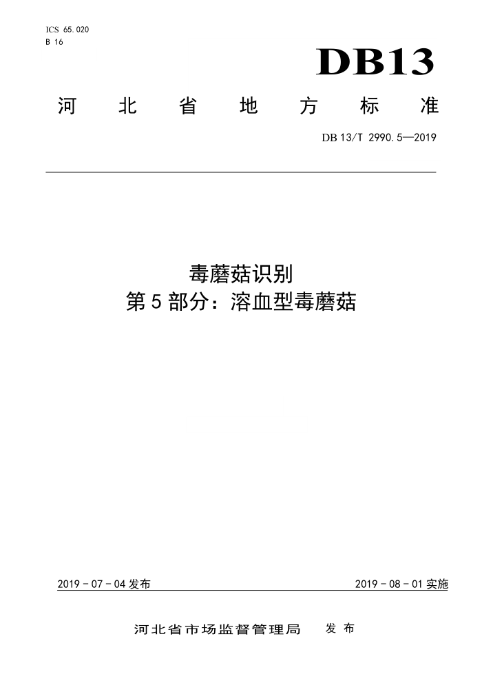 DB13/T 2990.5-2019 Ģʶ 5֣3AѪͶĢ