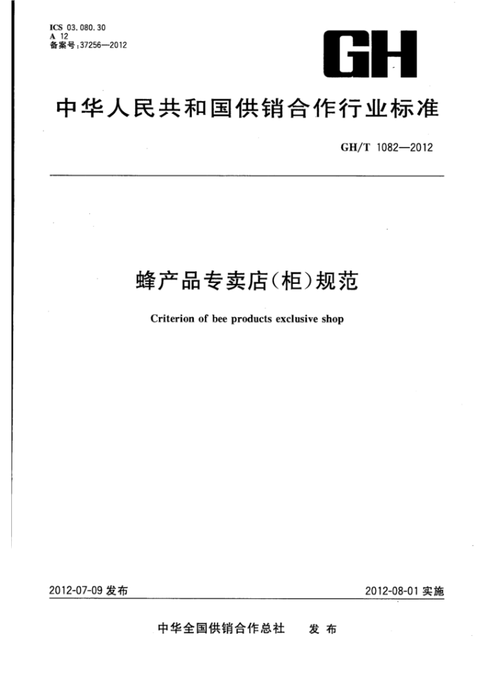 GH/T 1082-2012 Ʒר()淶