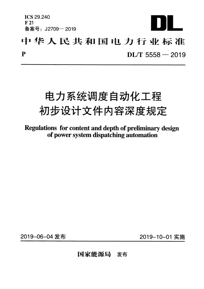 DL/T 5558-2019  ϵͳԶ̳ļȹ涨