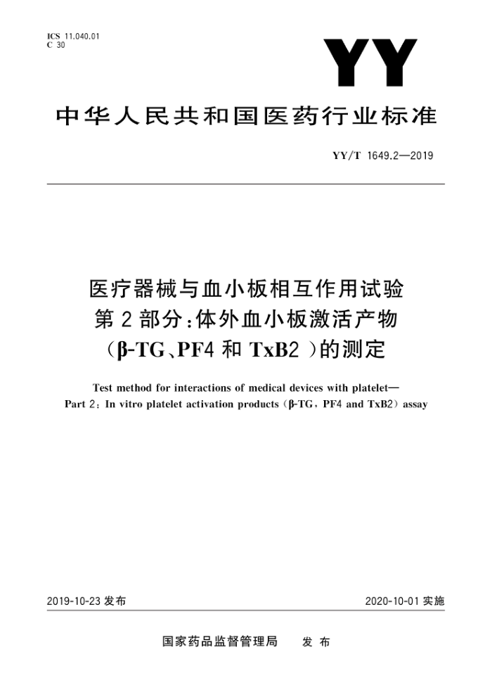 YY/T 1649.2-2019 ҽеѪС໥ 2֣ѪС弤(-TGPF4TxB2)Ĳⶨ