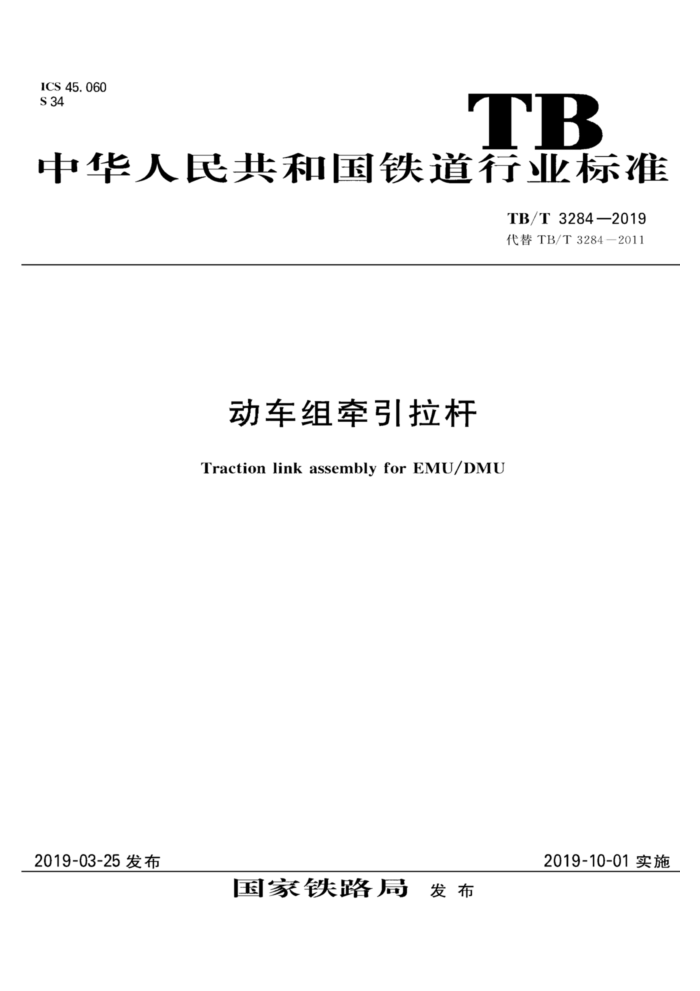 TB/T 3284-2019 ǣ