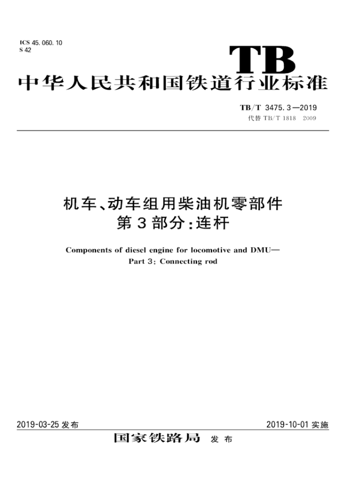 TB/T 3475.3-2019 òͻ㲿 3֣