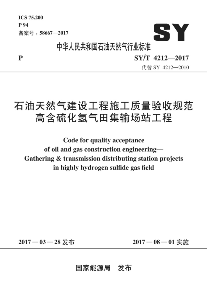 SY/T 4212-2017 石油天然气建设工程施工质量验收规范 高含硫化氢气田集输场站工程