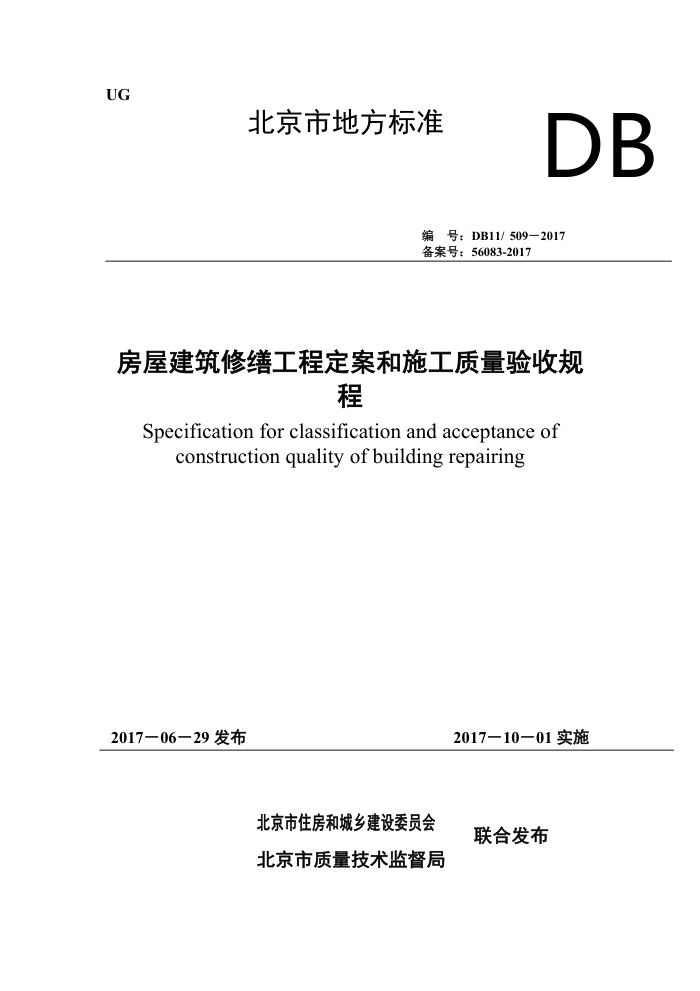 DB11/509-2017 房屋建筑修缮工程定案和施工质量验收规程
