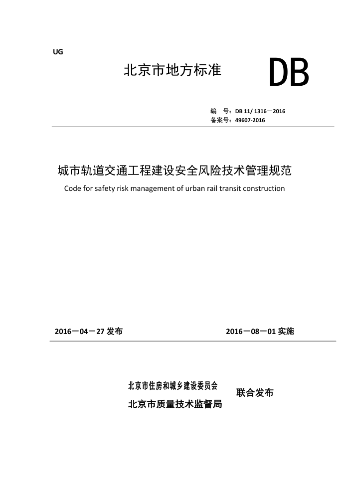 DB11/1316-2016 城市轨道交通工程建设安全风险技术管理规范