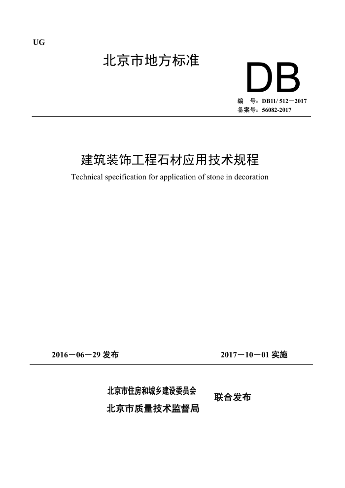 DB11/512-2017 建筑装饰工程石材应用技术规程