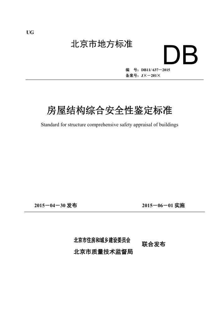 DB11/637-2015 房屋结构综合安全性鉴定标准