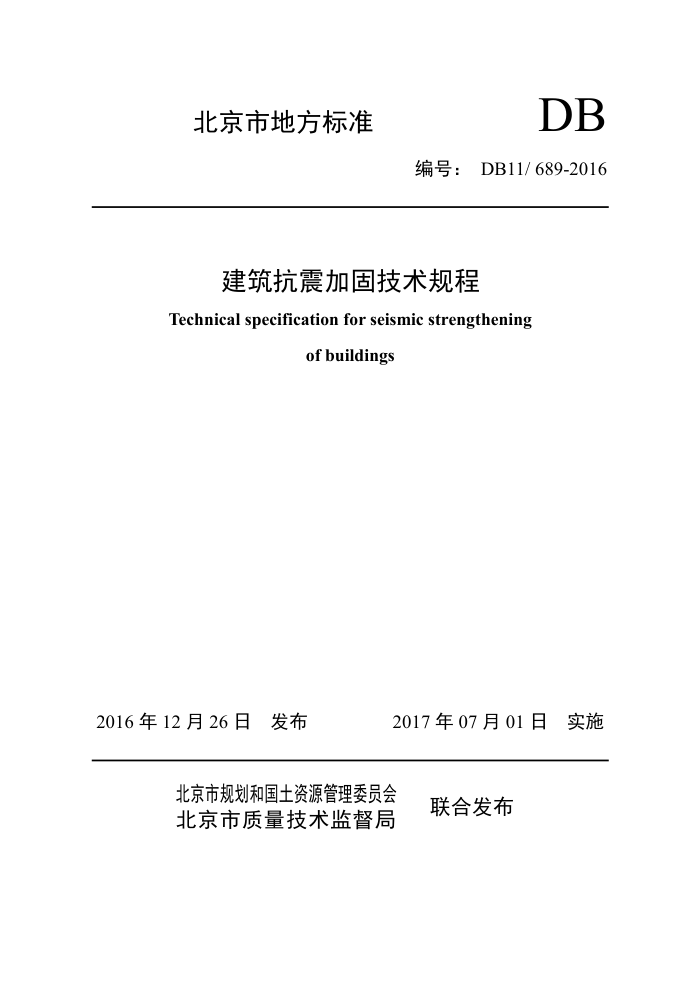 DB11/689-2016 建筑抗震加固技术规程