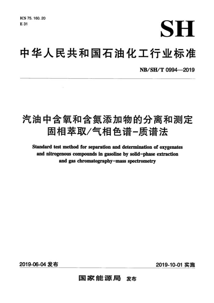 NB/SH/T 0994-2019 汽油中含氧和含氮添加物的分离和测定 固相萃取气相色谱-质谱法