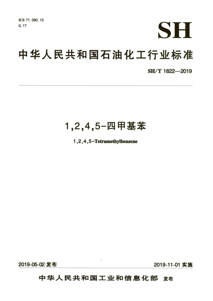 SH/T 1822-2019 1,2,4,5-四甲基苯